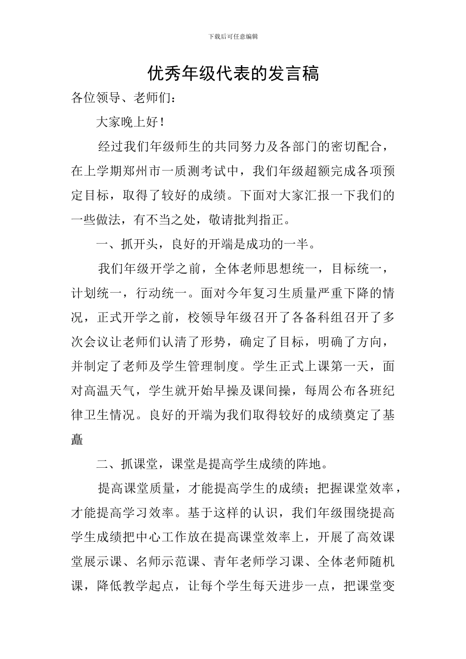 优秀年级代表的发言稿_第1页