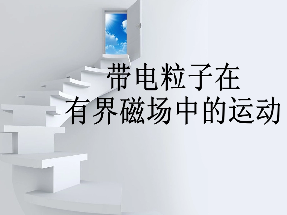 5.洛伦兹力的应用_第1页