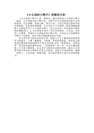(部编)人教语文2011课标版一年级下册《小公鸡和小鸭子》教材分析