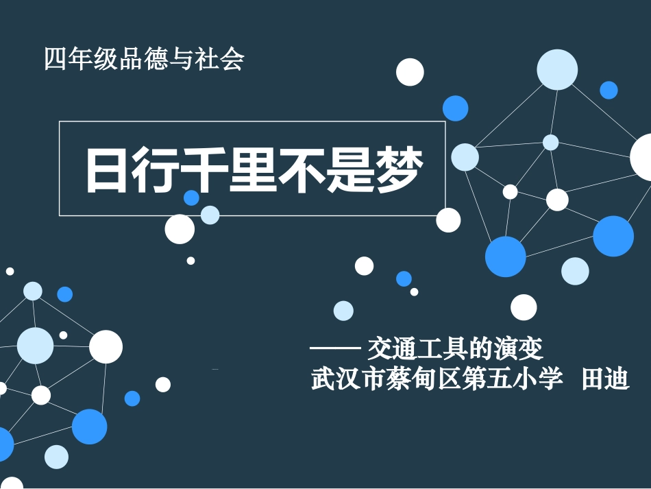 7、日行千里不是梦_第1页