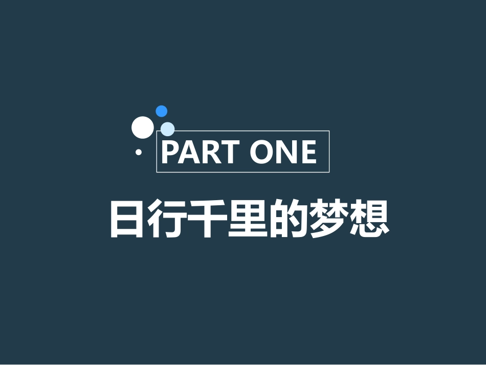 7、日行千里不是梦_第2页