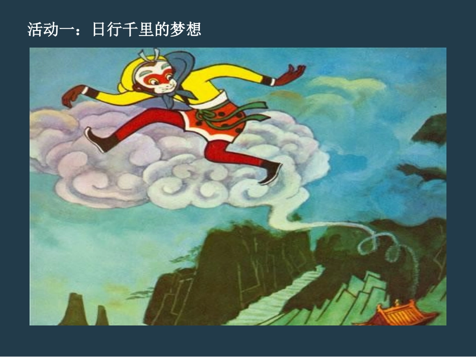 7、日行千里不是梦_第3页