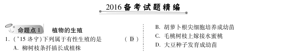 中考生物 第一部分 教材知识梳理 第七单元 第一章 生物的生殖和发育复习备考试卷精编(pdf，含解析) 新人教版试卷_第1页