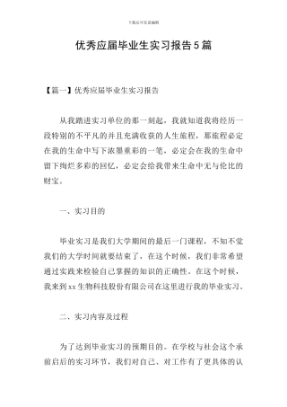 优秀应届毕业生实习报告5篇