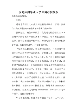 优秀应届毕业大学生自荐信模板