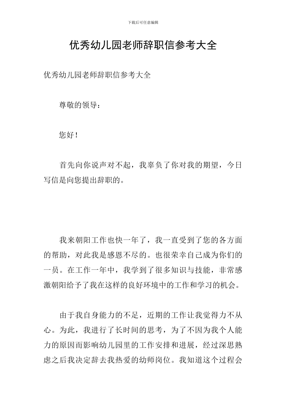 优秀幼儿园老师辞职信参考大全_第1页