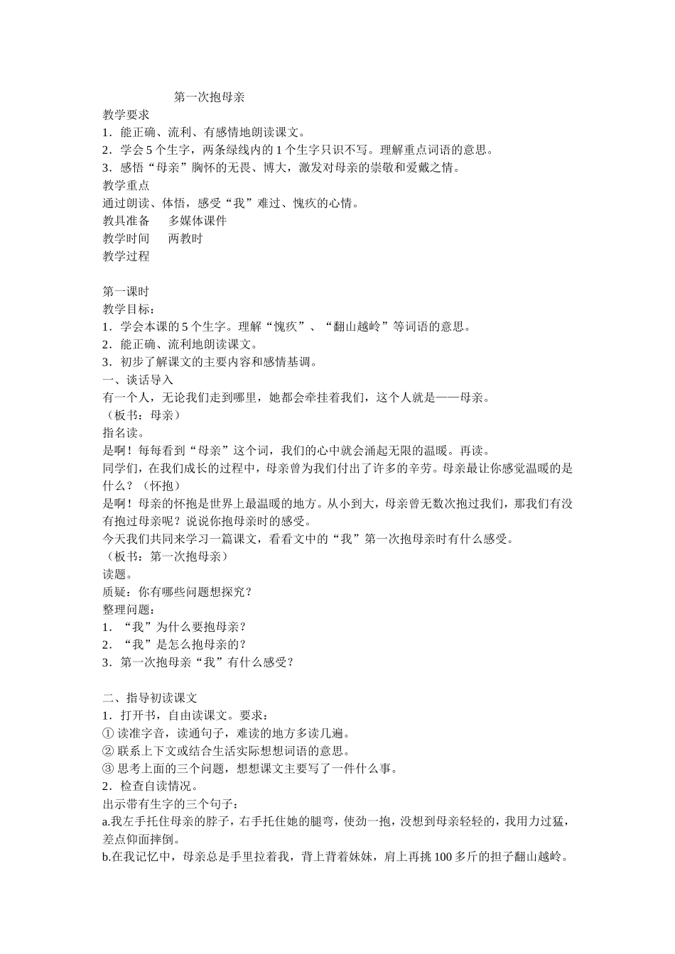 第一次抱母亲MicrosoftWord文档_第1页