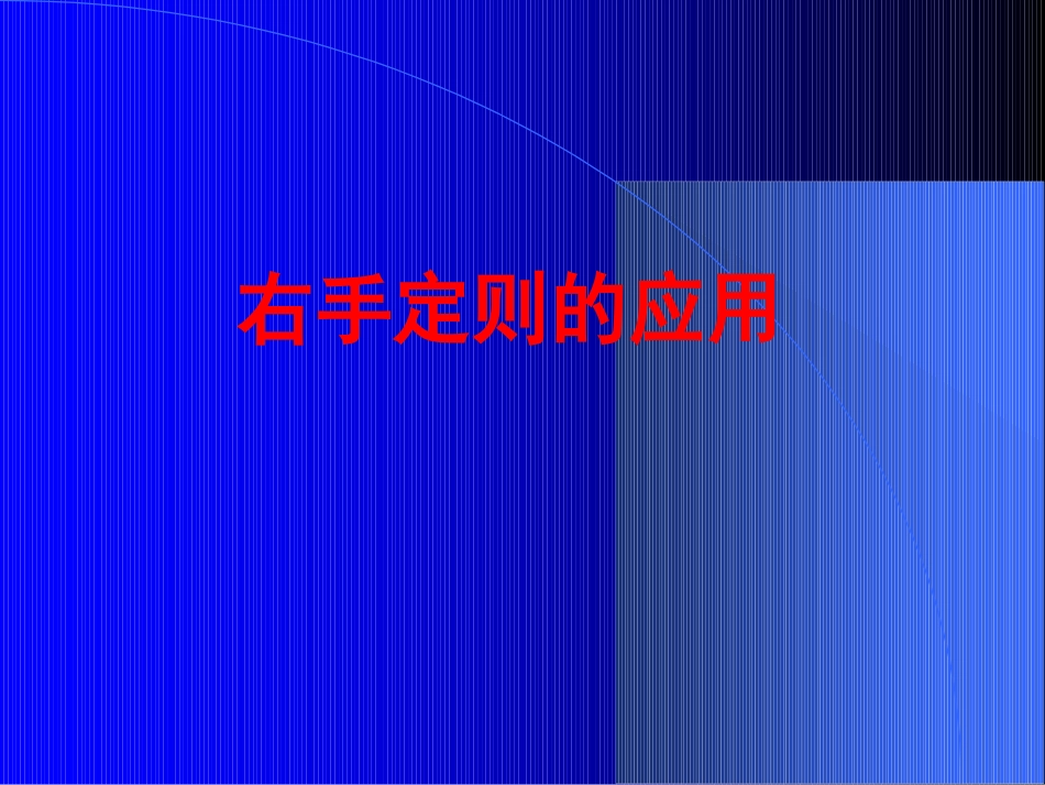 右手定则的应用_第1页