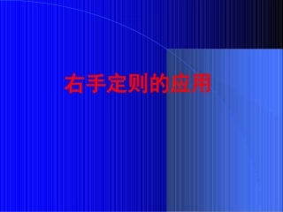 右手定则的应用