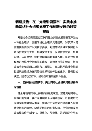 调研报告：在“党建引领强市”实践中推动网络社会组织党建工作创新发展的对策建议