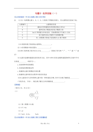 山东省2012年高考化学-各地市最新试题分类大汇编16-专题十化学实验(一)