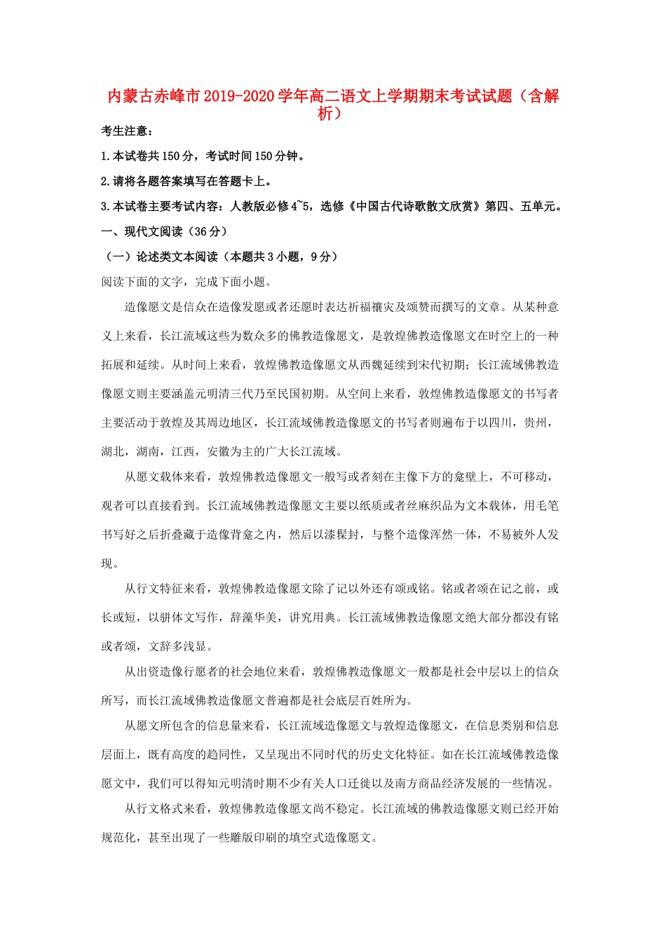 内蒙古赤峰市_高二语文上学期期末考试试题含解析 试题_第1页