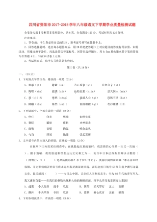 四川省资阳市 八年级语文下学期学业质量检测试卷 新人教版试卷