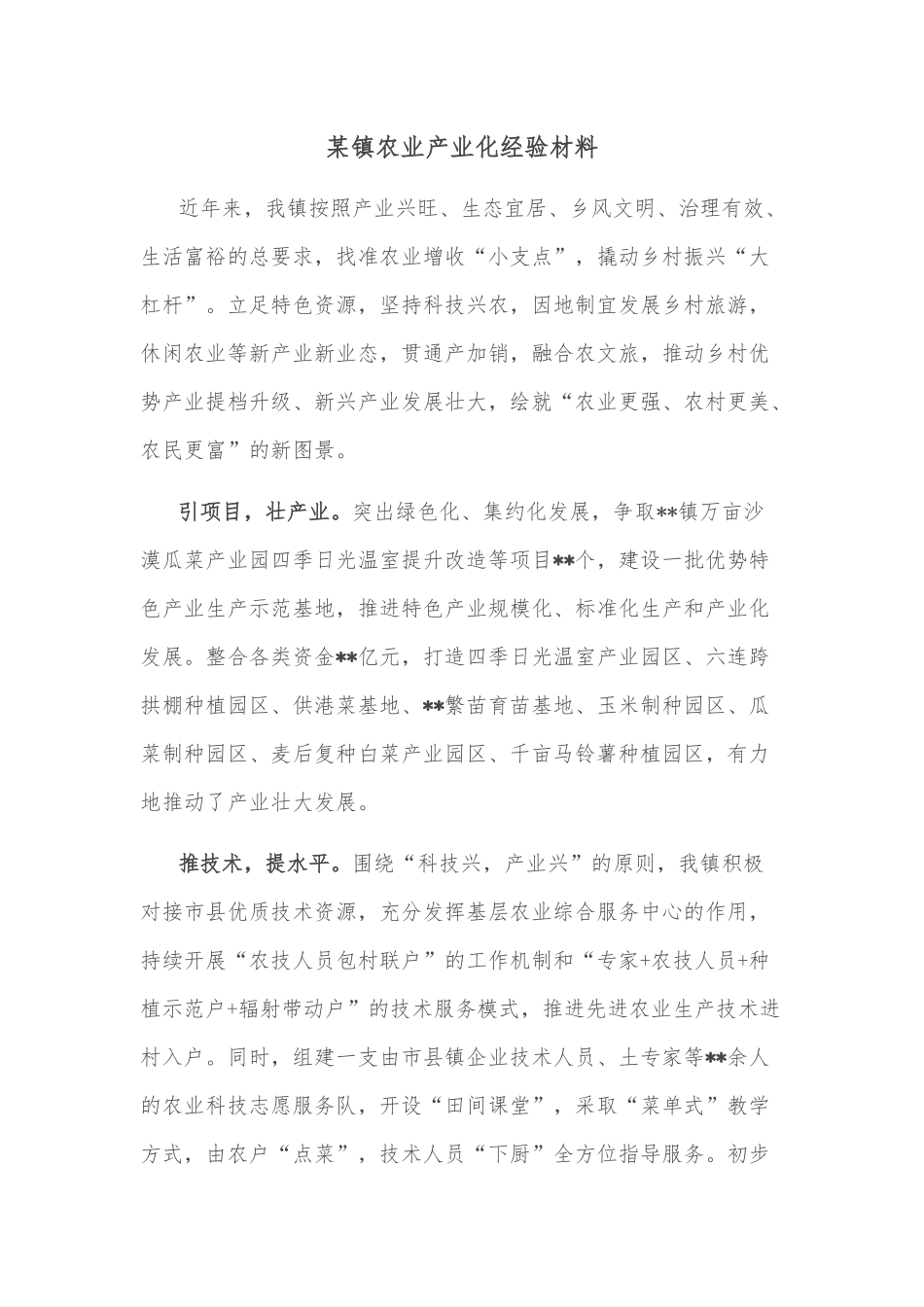 某镇农业产业化经验材料_第1页