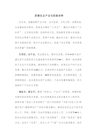 某镇农业产业化经验材料