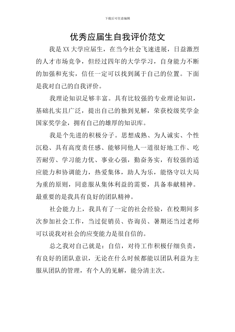 优秀应届生自我评价范文_第1页