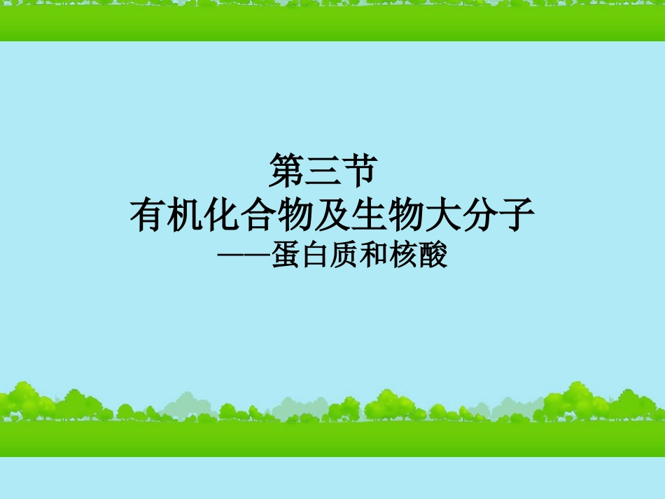 高中生物《有机化合物与生物大分子》课件1-浙科版必修1_第2页