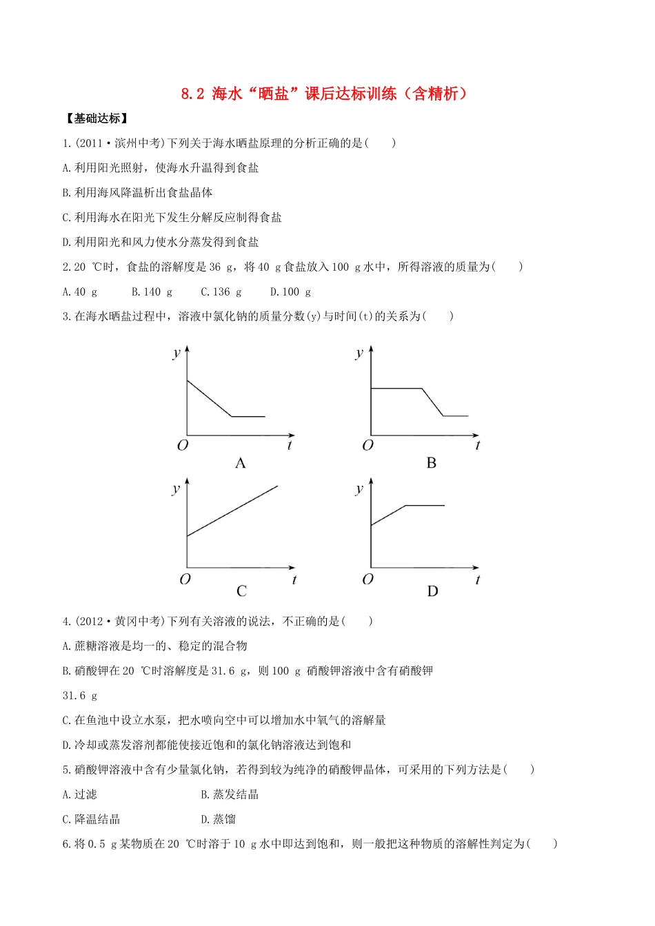 九年级化学下册 82 海水 晒盐 课后达标训练(含精析) (新版)鲁教版试卷_第1页