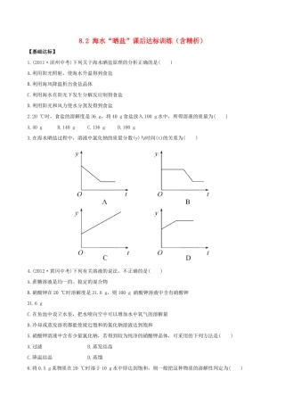 九年级化学下册 82 海水 晒盐 课后达标训练(含精析) (新版)鲁教版试卷