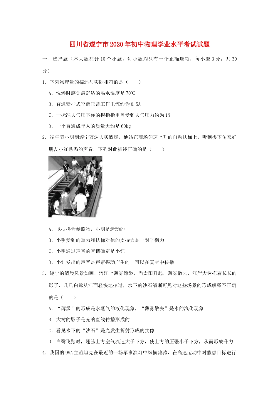 初中物理学业水平考试试题(含解析)_第1页