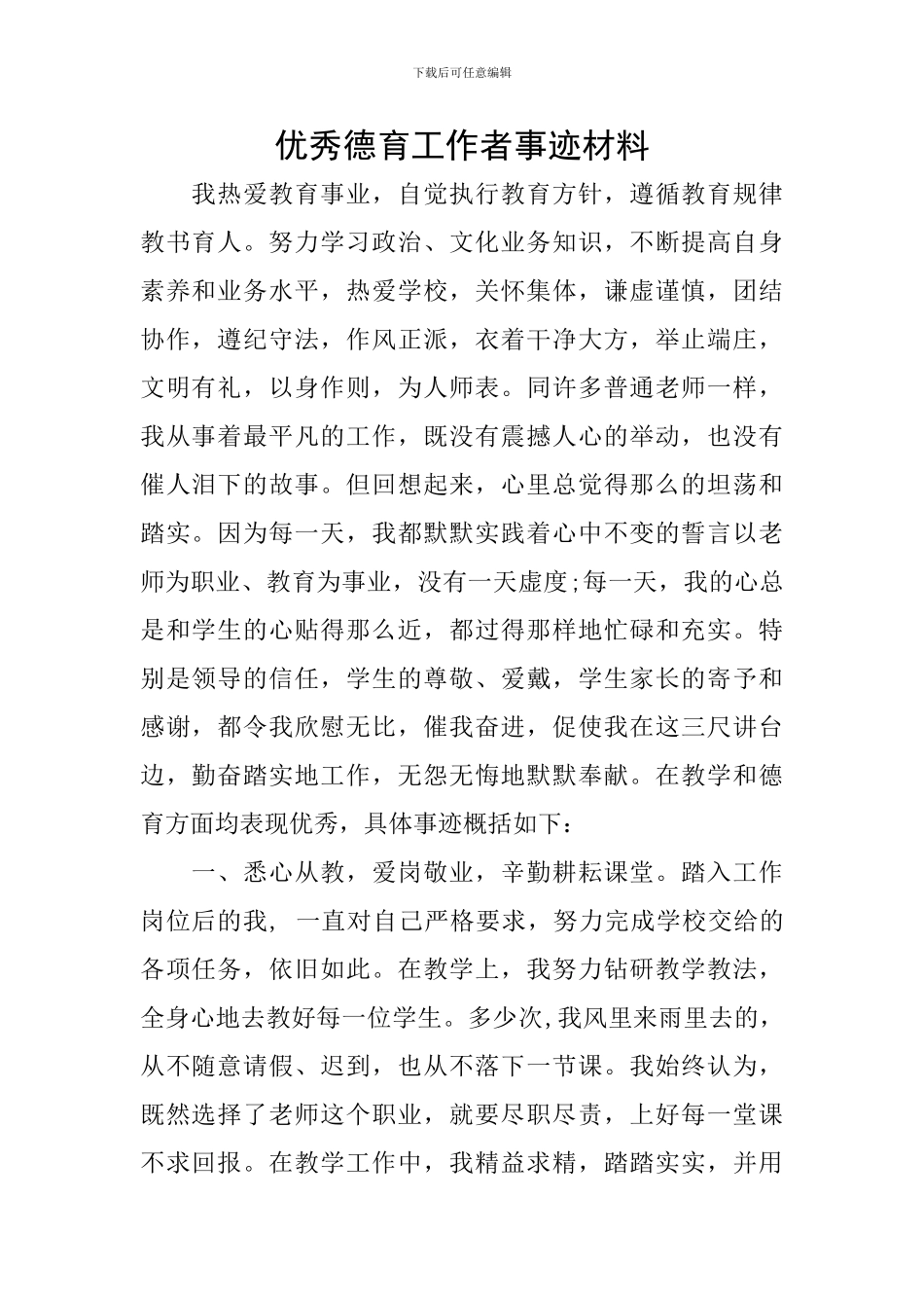 优秀德育工作者事迹材料_第1页