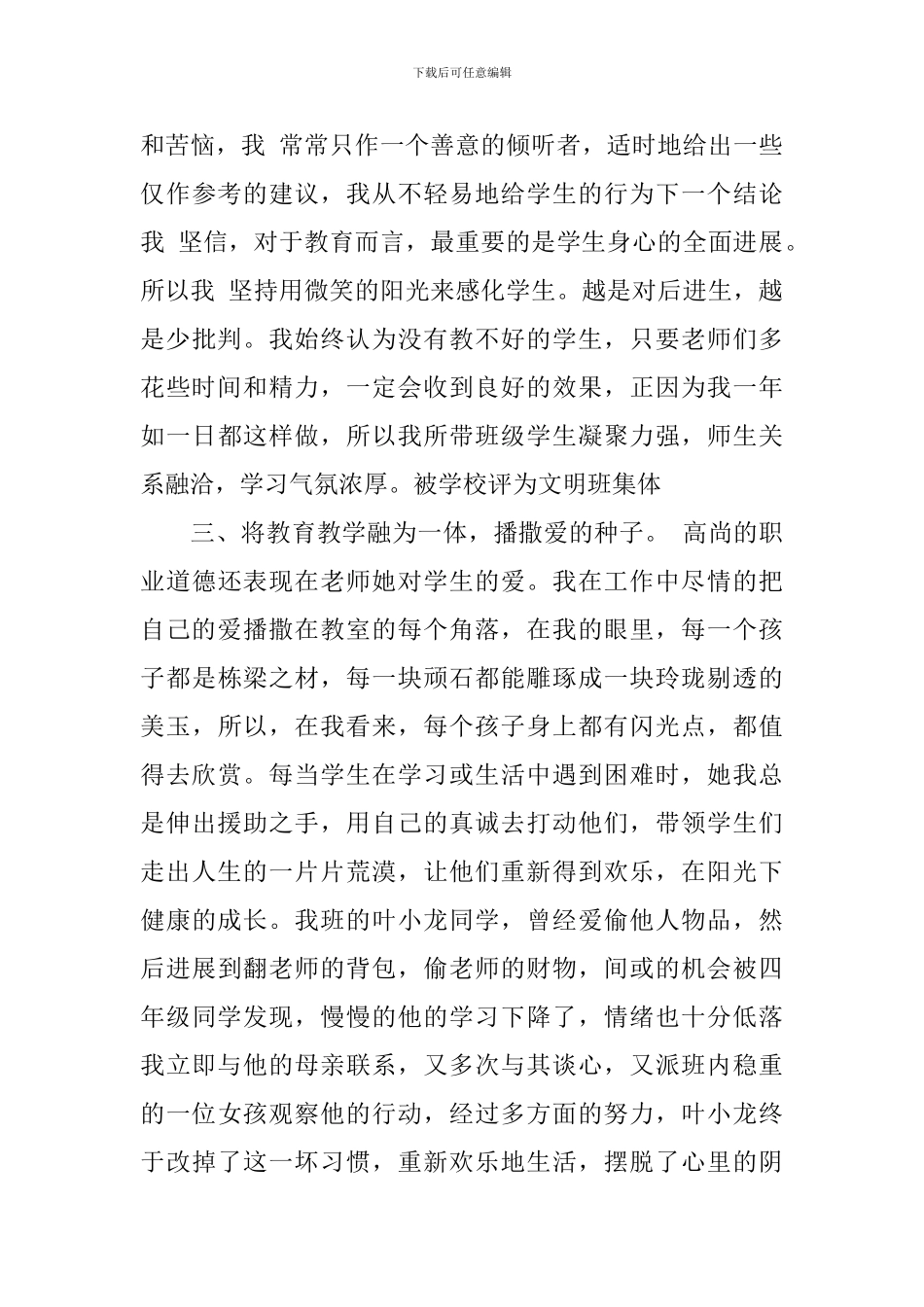 优秀德育工作者事迹材料_第3页