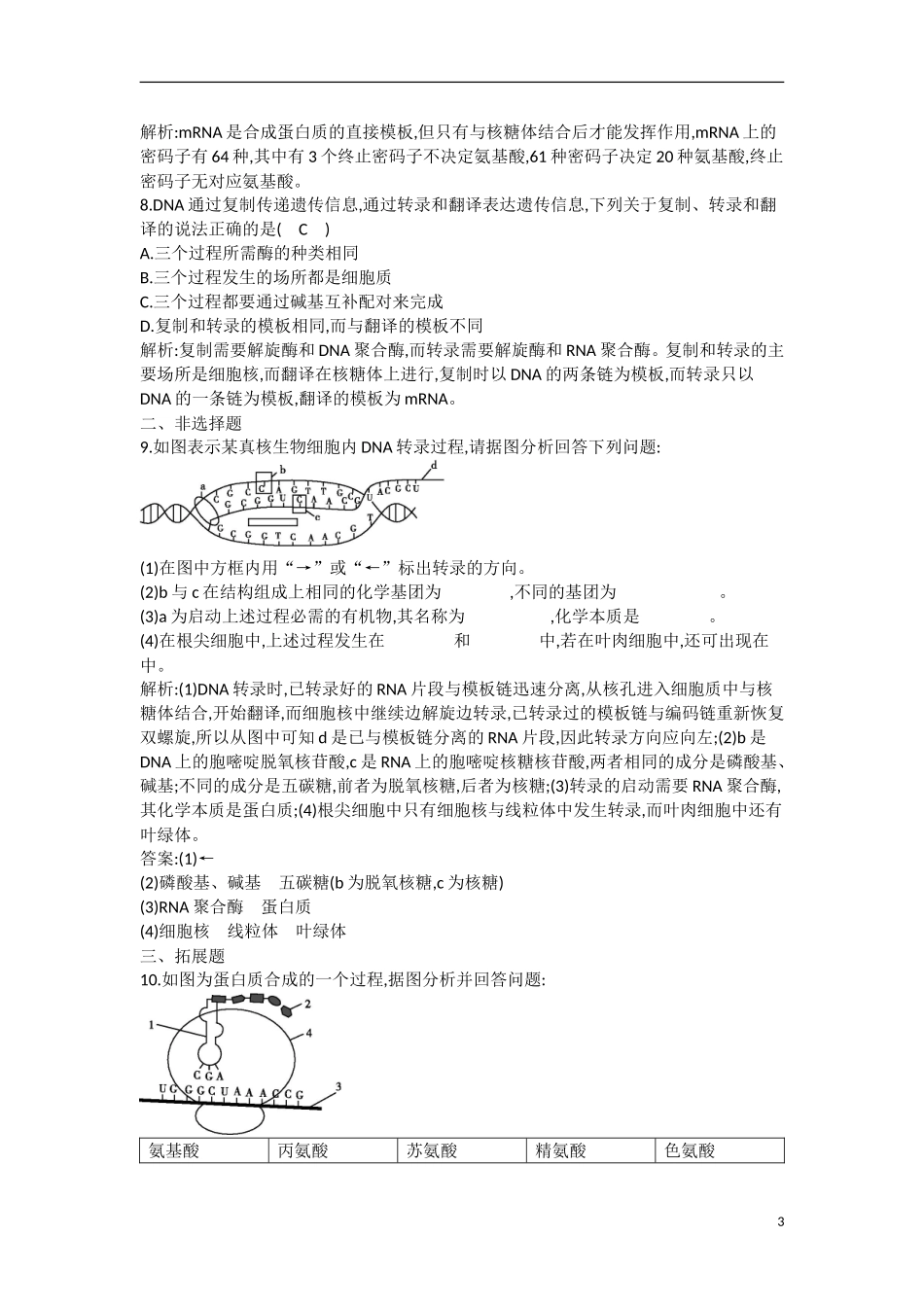 高一生物《遗传与进化》第1节基因指导蛋白质的合成课后训练-新人教版_第3页