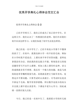 优秀开学典礼心得体会范文汇集