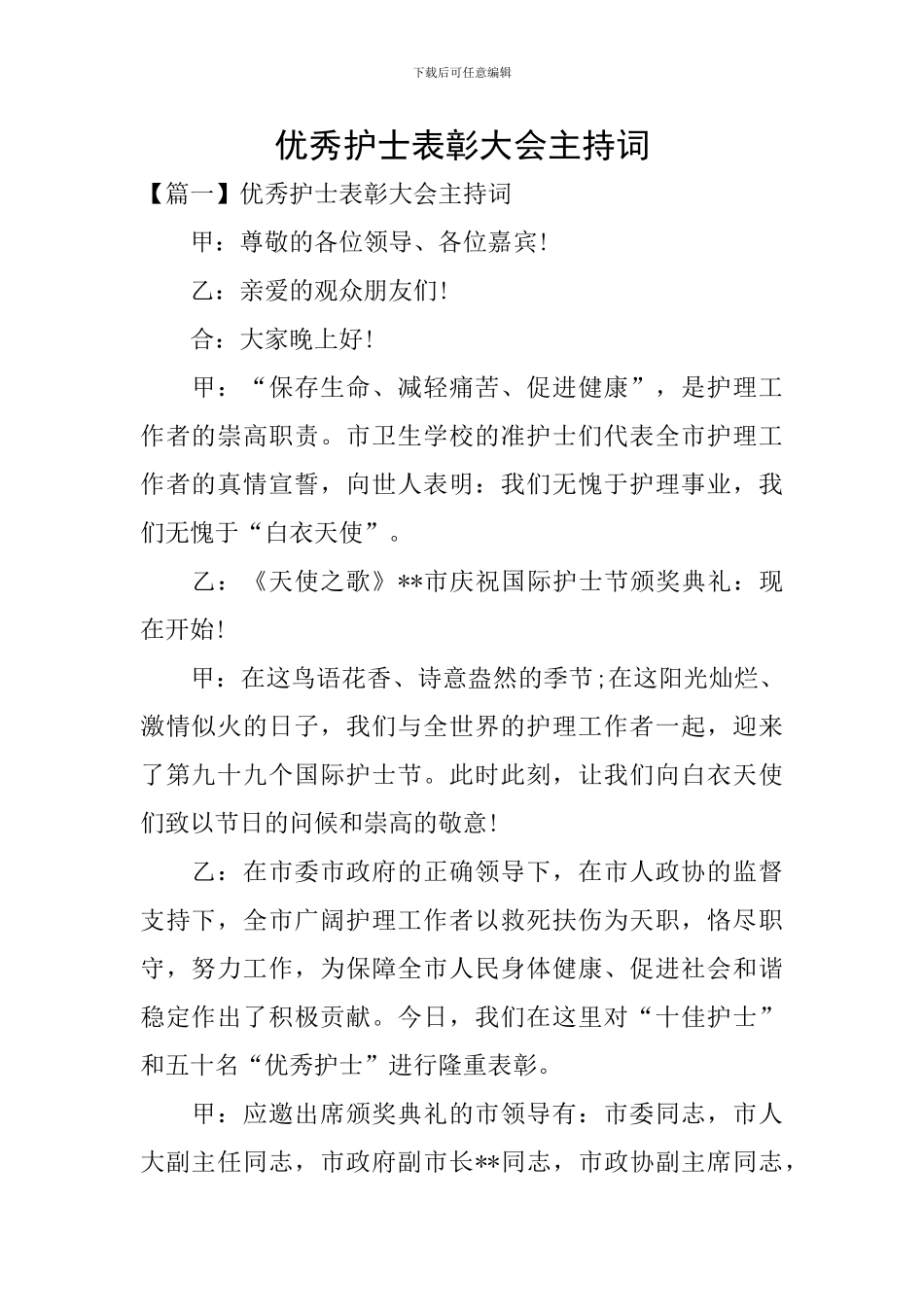 优秀护士表彰大会主持词_第1页