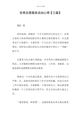 优秀志愿服务活动心得