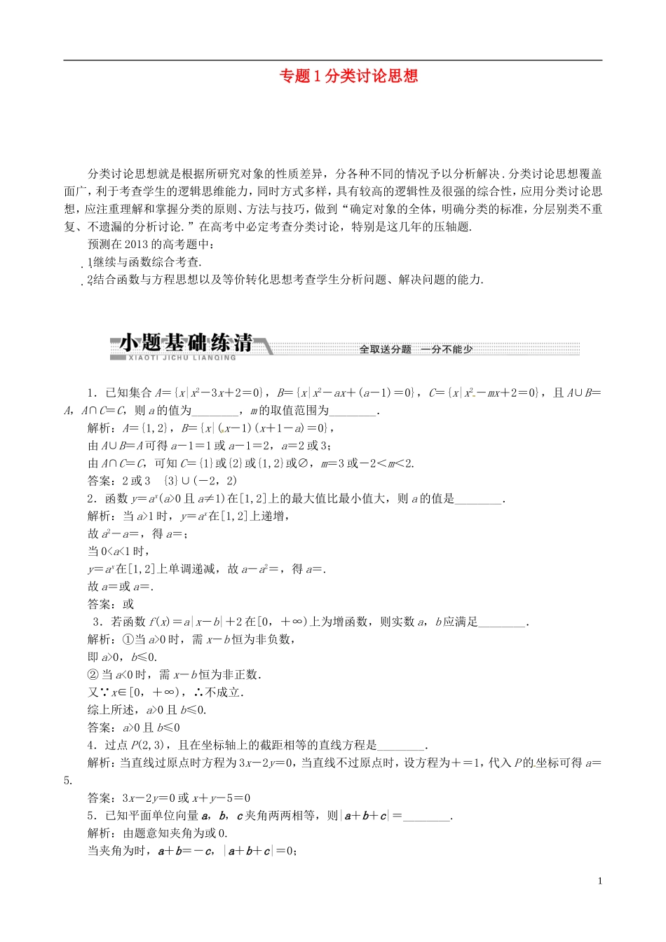 (江苏专用)2013年高考数学二轮复习-(数学思想方法部分)专题1-分类讨论思想学案_第1页