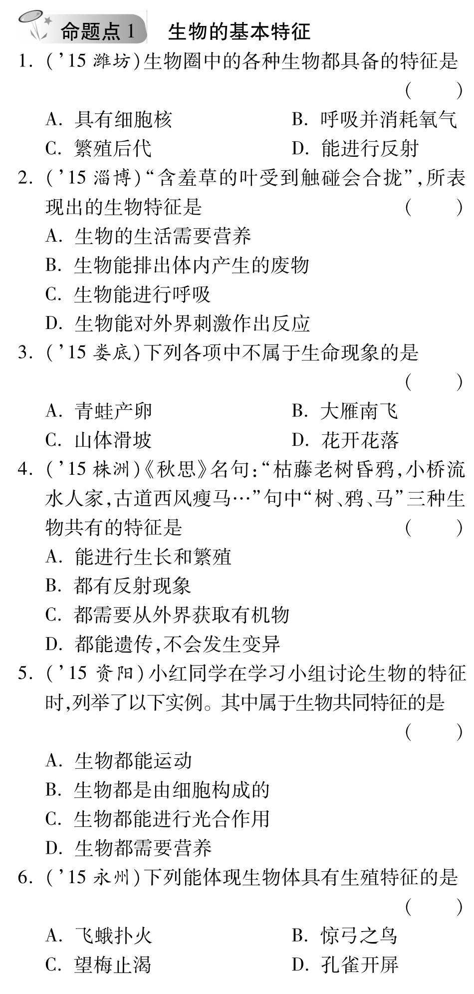中考生物 第一部分 教材知识梳理 第一单元 第一章 认识生命现象复习备课试卷精编(pdf) 济南版试卷_第1页