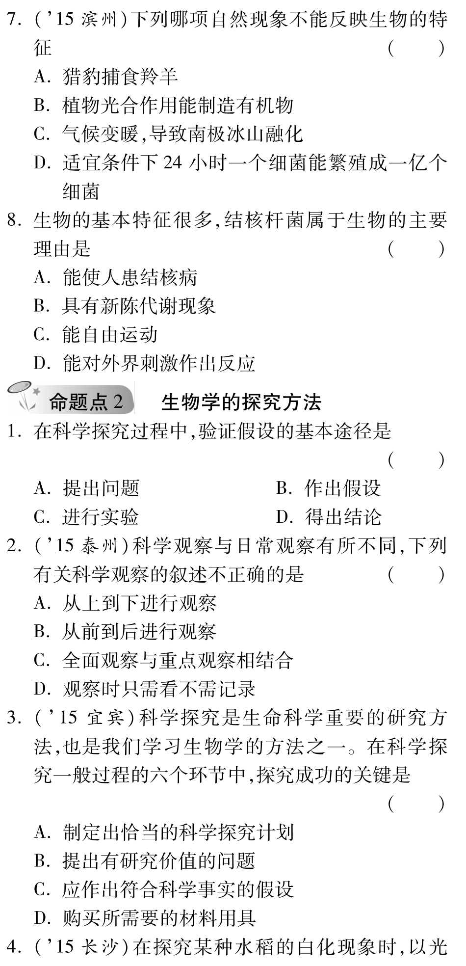 中考生物 第一部分 教材知识梳理 第一单元 第一章 认识生命现象复习备课试卷精编(pdf) 济南版试卷_第2页