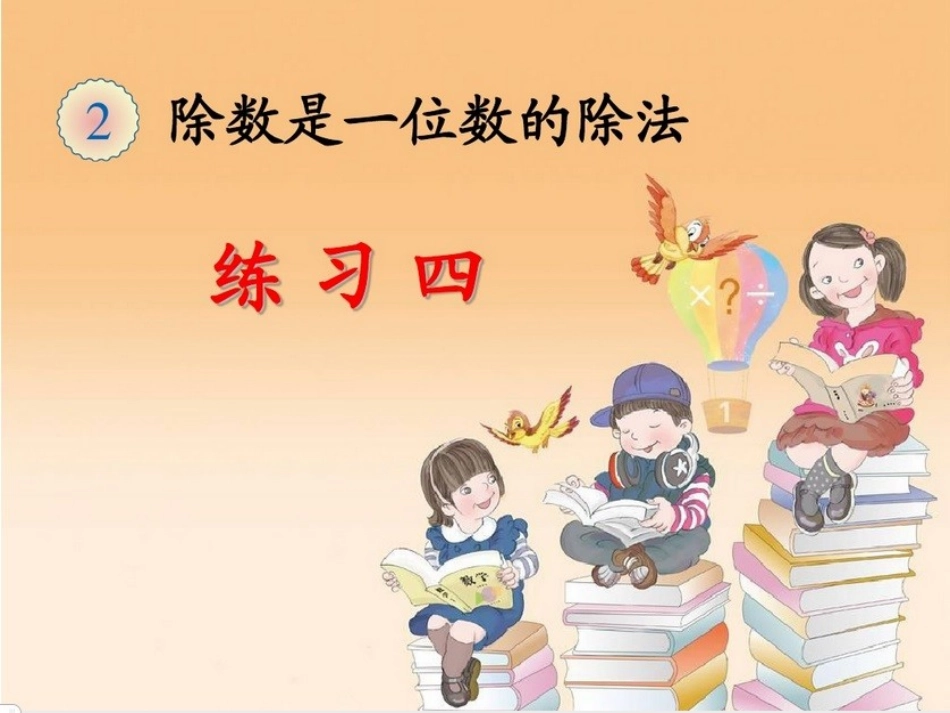 人教2011版小学数学三年级2-6除数是一位数的除法(练习课)_第1页