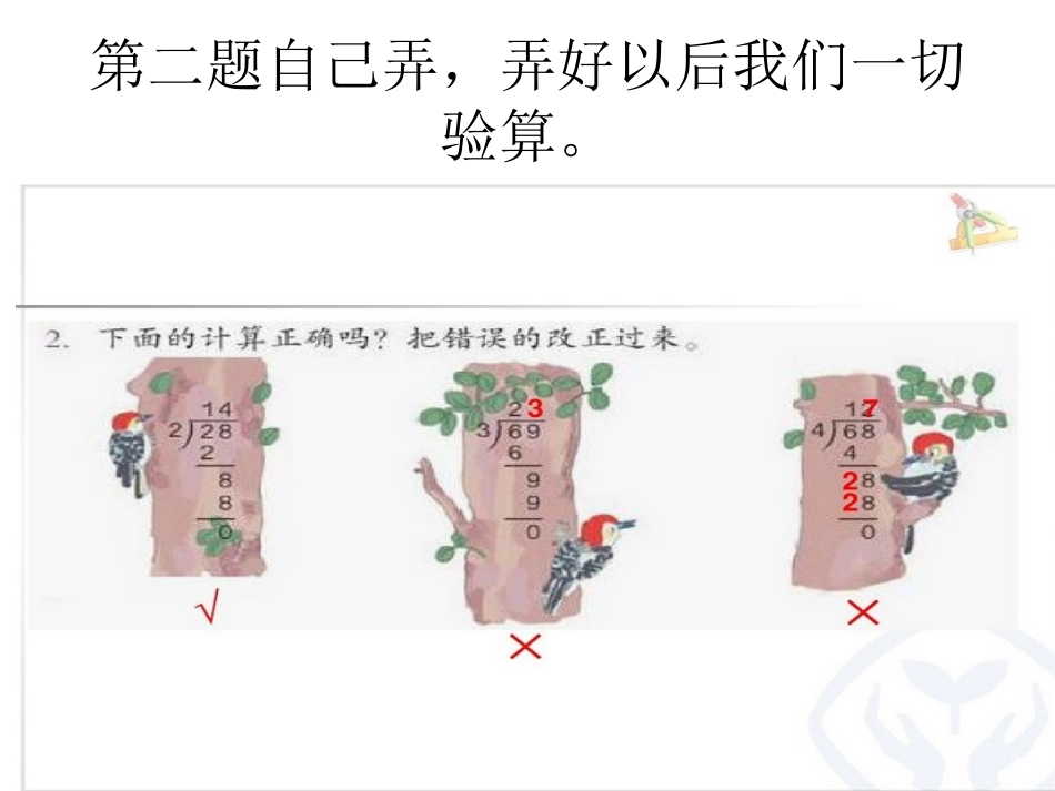 人教2011版小学数学三年级2-6除数是一位数的除法(练习课)_第3页