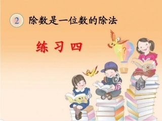 人教2011版小学数学三年级2-6除数是一位数的除法(练习课)