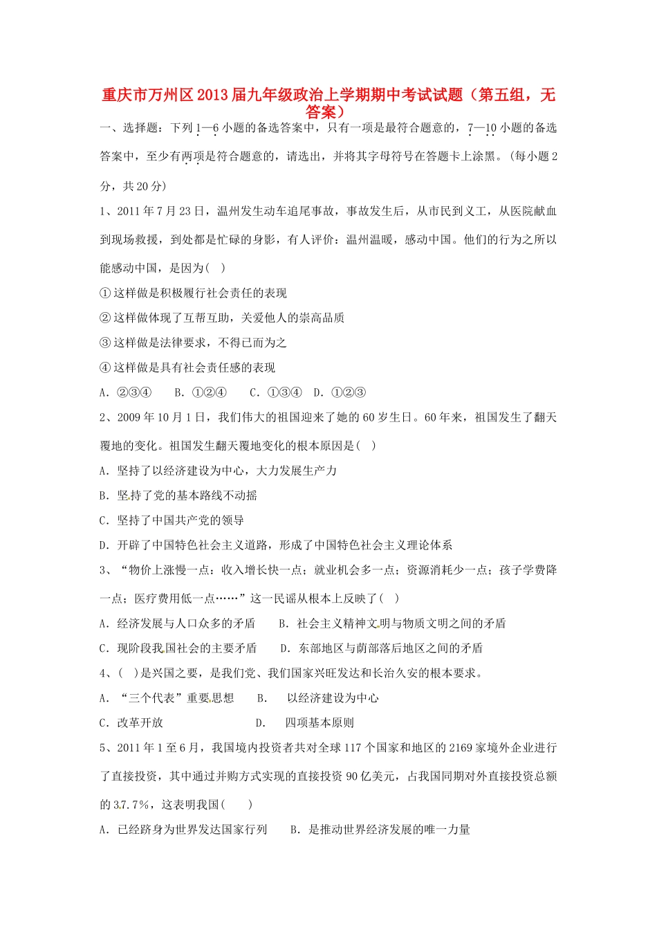 九年级政治上学期期中考试试卷(第五组，无答案)试卷_第1页