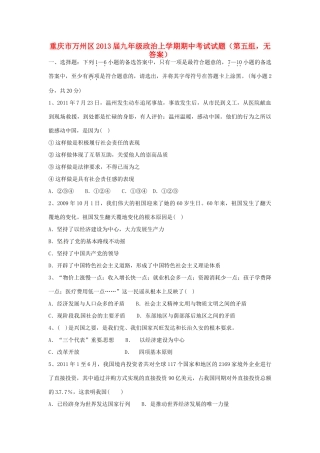 九年级政治上学期期中考试试卷(第五组，无答案)试卷