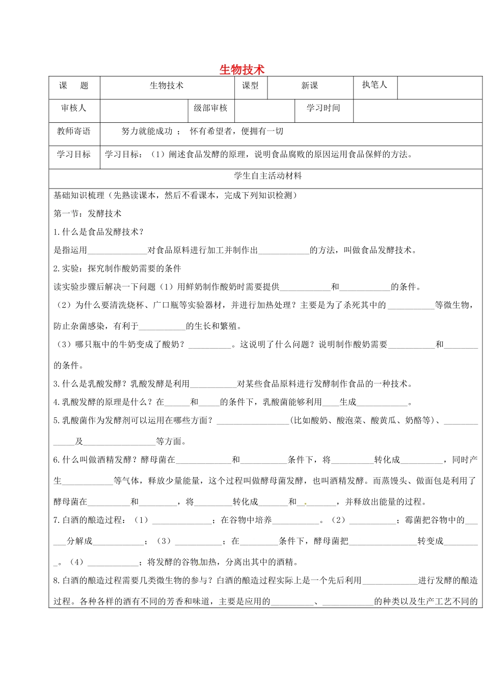 山东省广饶县八年级生物下册 第七单元 第一章 生活中的生物技术复习(新版)济南版试卷_第1页