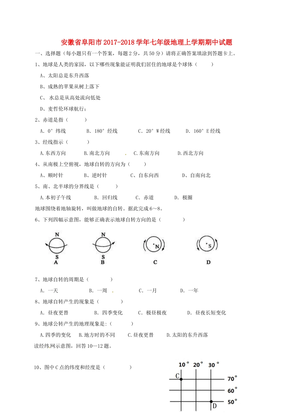 安徽省阜阳市七年级地理上学期期中试卷 新人教版试卷_第1页