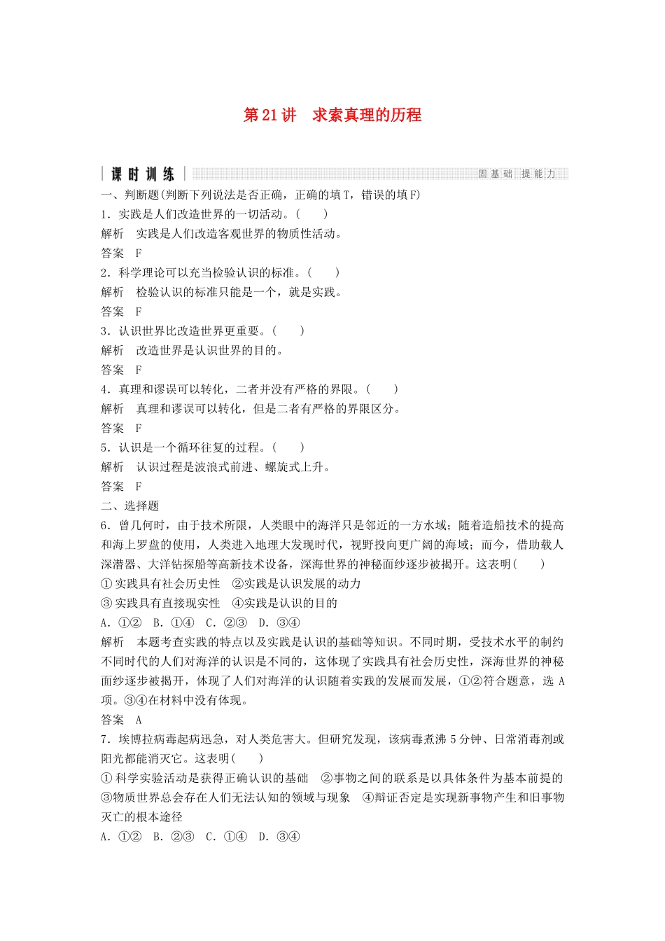 （浙江选考）高考政治二轮复习  第一篇 精练概讲专题 生活与哲学 第21讲 求索真理的历程（必修4）-人教版高三必修4政治试题_第1页