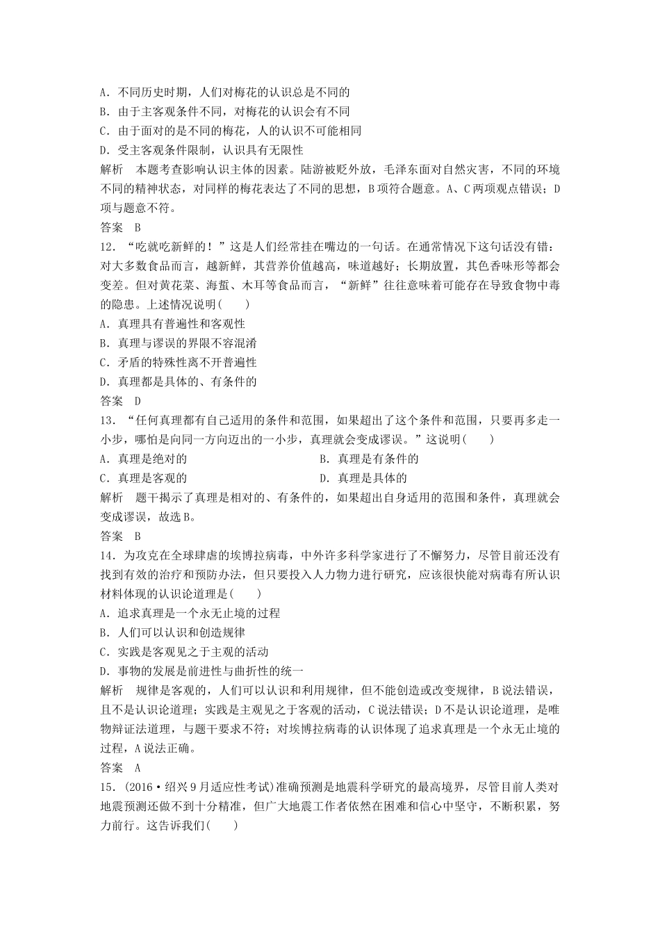 （浙江选考）高考政治二轮复习  第一篇 精练概讲专题 生活与哲学 第21讲 求索真理的历程（必修4）-人教版高三必修4政治试题_第3页