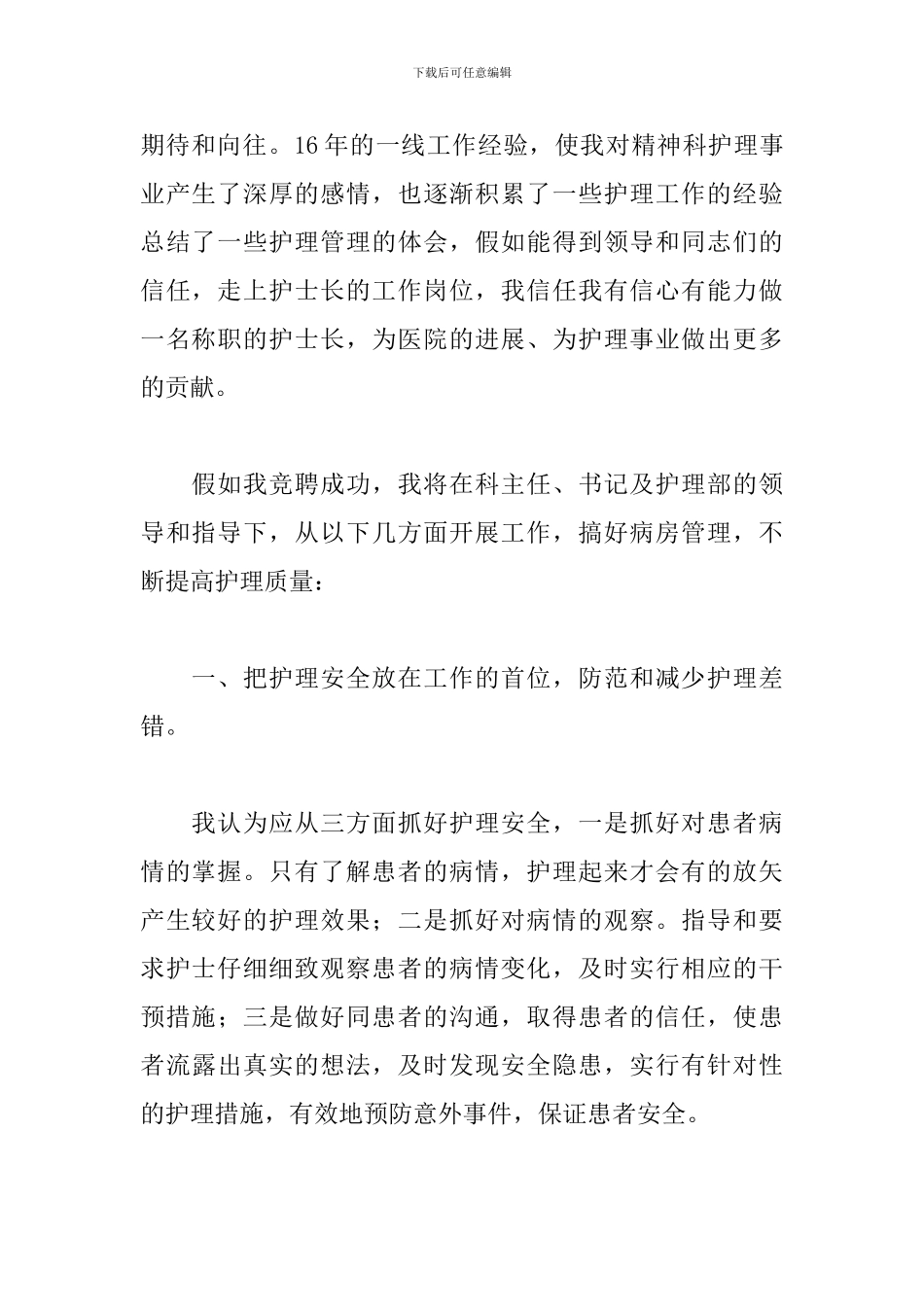 优秀护士长竞聘演讲稿范文_第2页