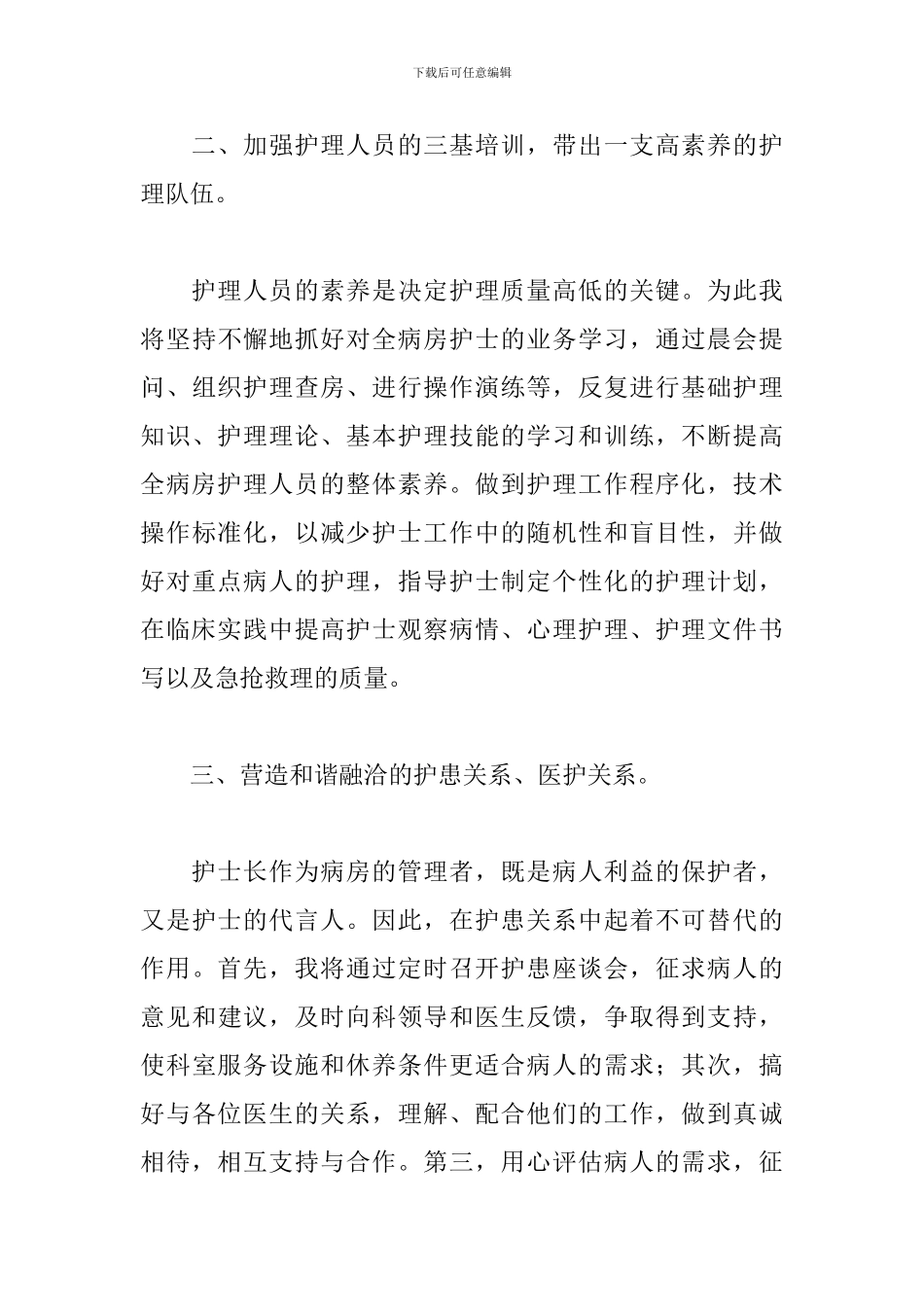 优秀护士长竞聘演讲稿范文_第3页