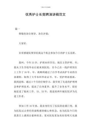 优秀护士长竞聘演讲稿范文