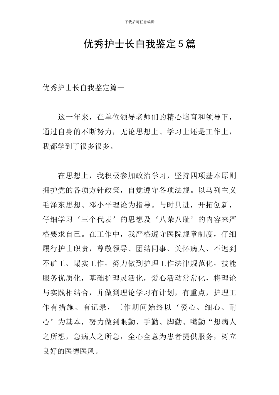 优秀护士长自我鉴定5篇_第1页