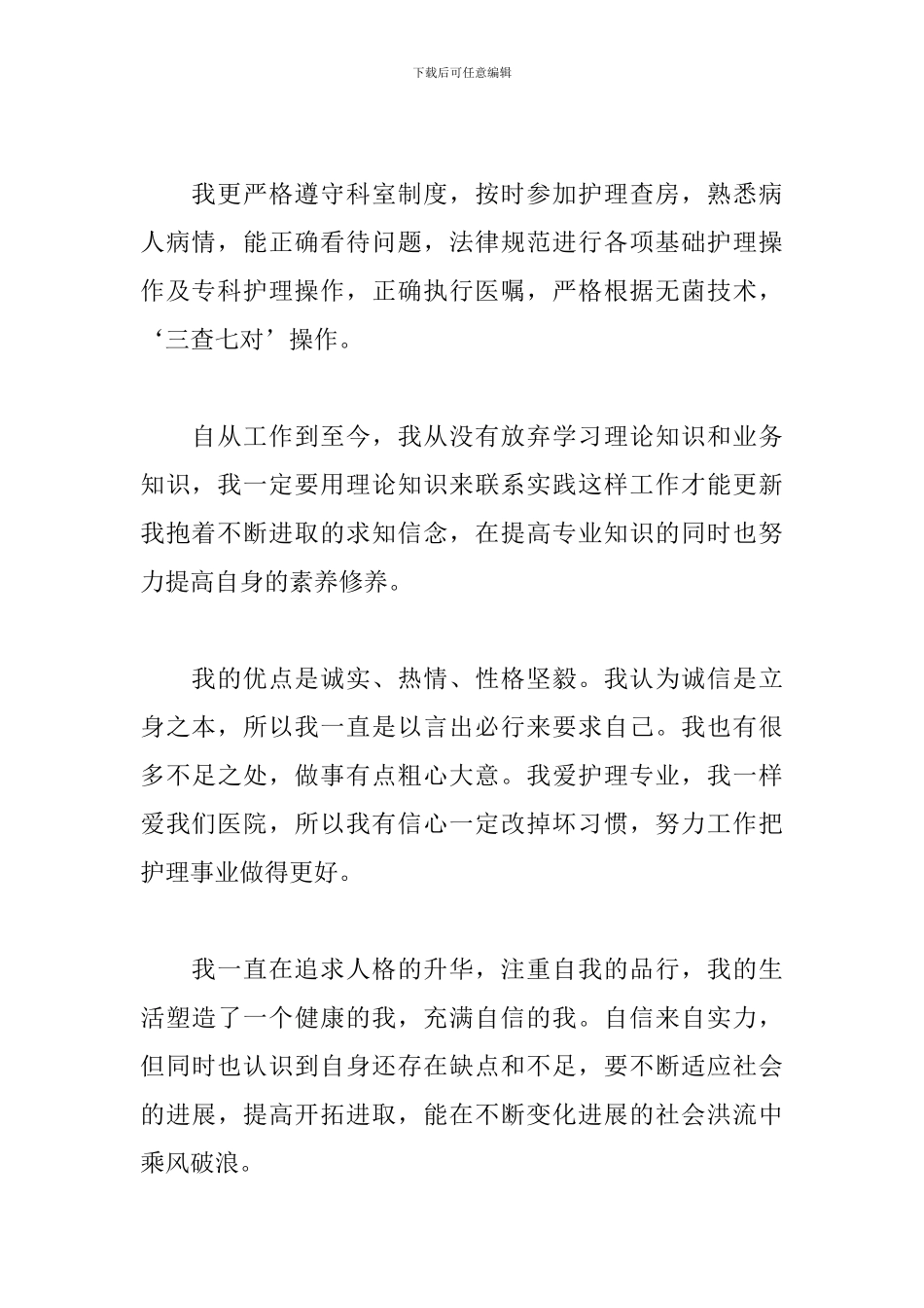 优秀护士长自我鉴定5篇_第2页