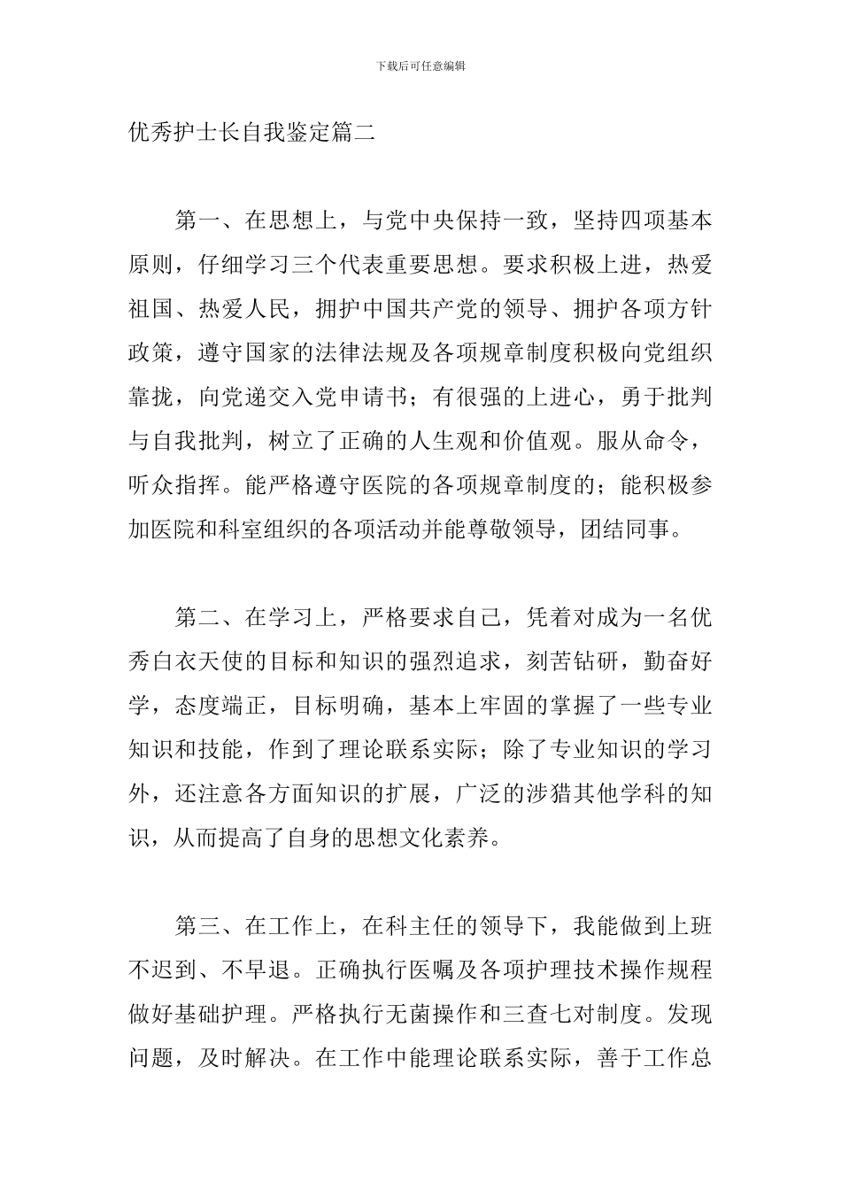 优秀护士长自我鉴定5篇_第3页