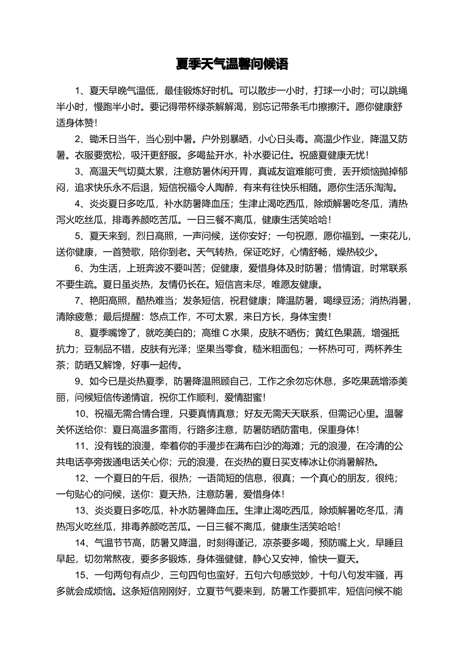 夏季天气温馨问候语_第1页