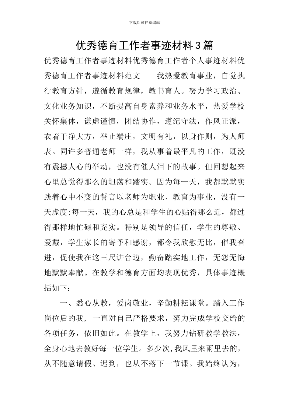 优秀德育工作者事迹材料3篇_第1页